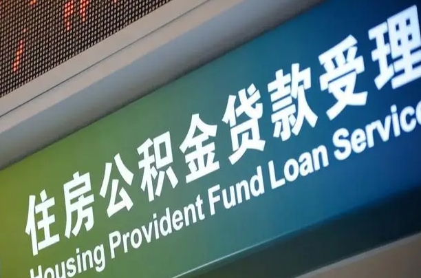 重庆公积金封存取（住房公积金封存提取流程）