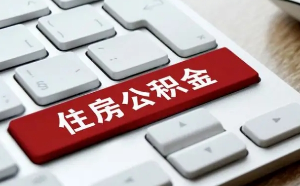 重庆2022市公积金取（2020年取公积金最新政策）