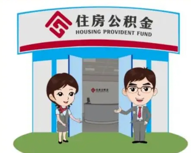 重庆国管住房公积金怎么提（国管住房公积金提取流程）